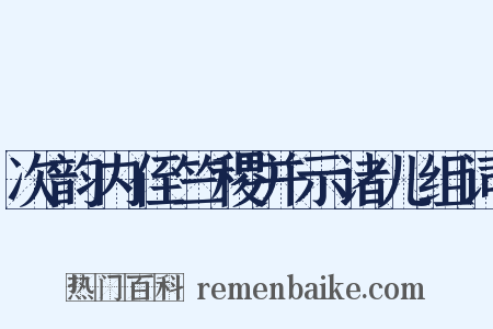 次韵内侄竺稷并示诸儿组词是什么意思的图片